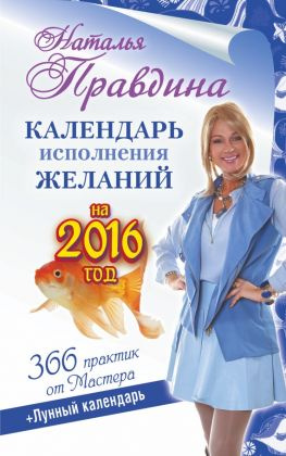 читать Календарь исполнения желаний на 2016 год. 366 практик от Мастера. Лунный календарь