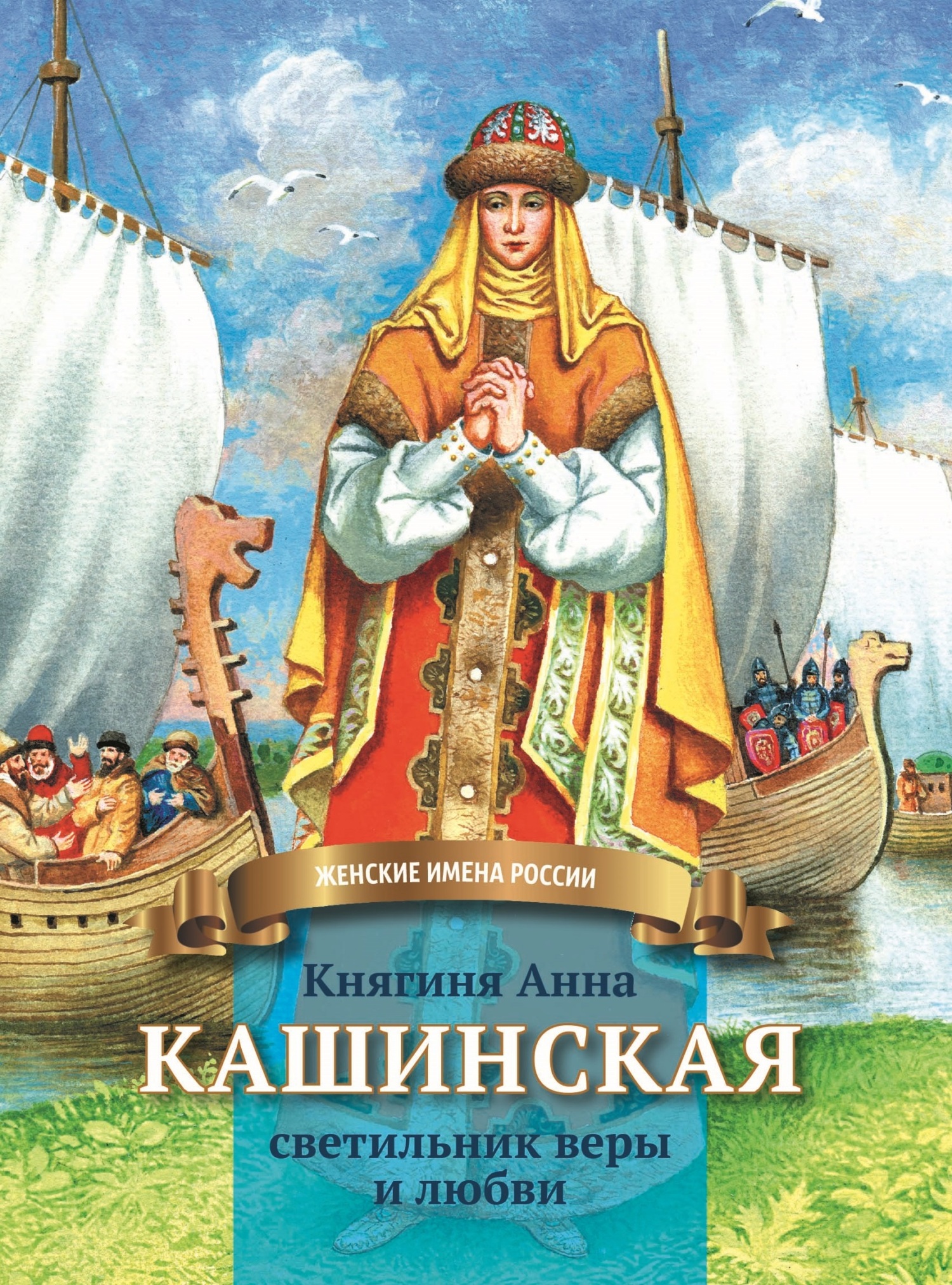 читать Княгиня Анна Кашинская – светильник веры и любви