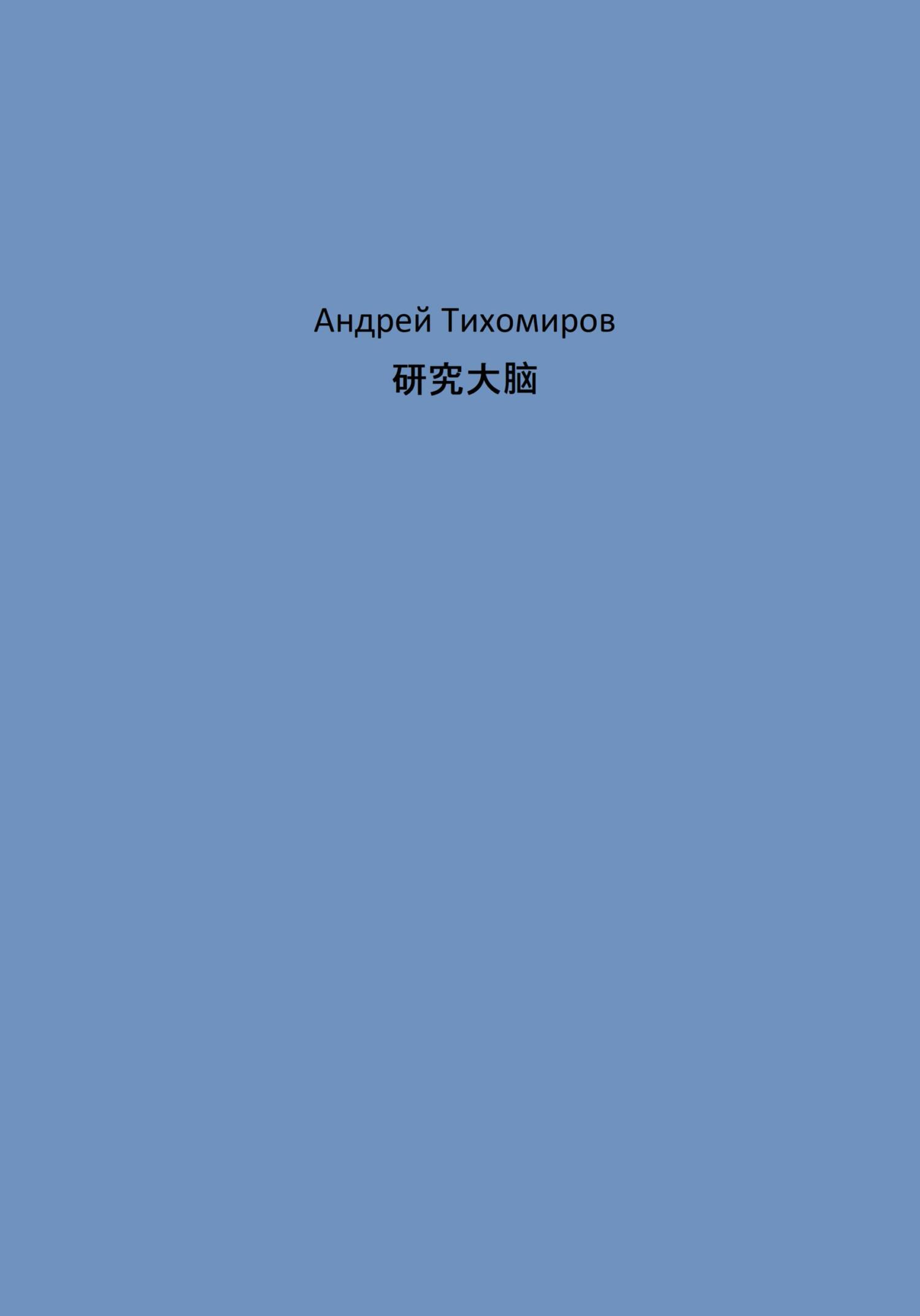 читать 研究大脑