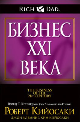 читать Бизнес XXI века
