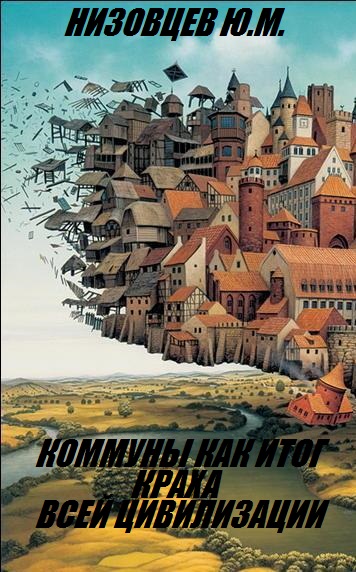 читать Коммуны как итог краха всей цивилизации.