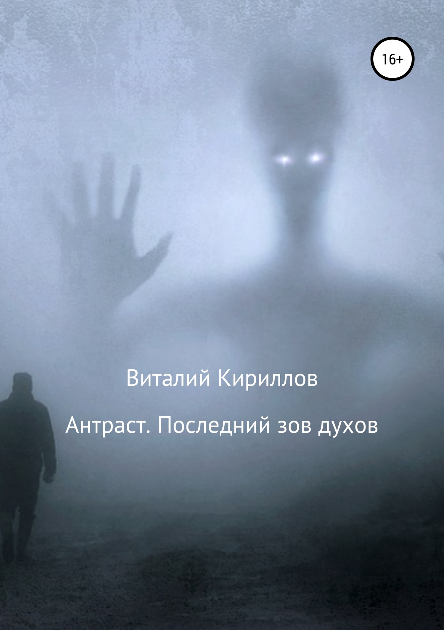 читать Антраст. Последний зов духов