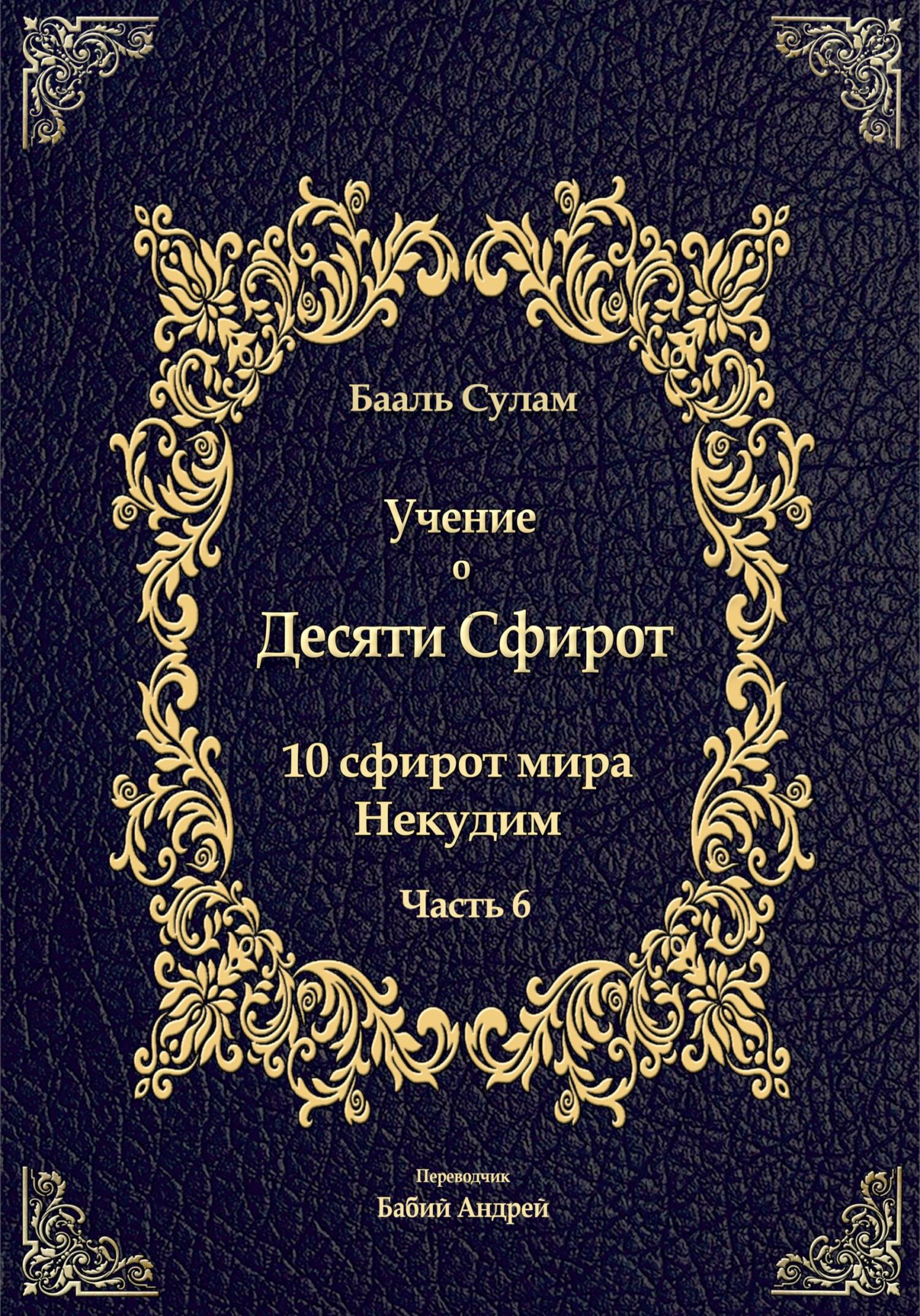 читать Учение о Десяти Сфирот. Часть 6
