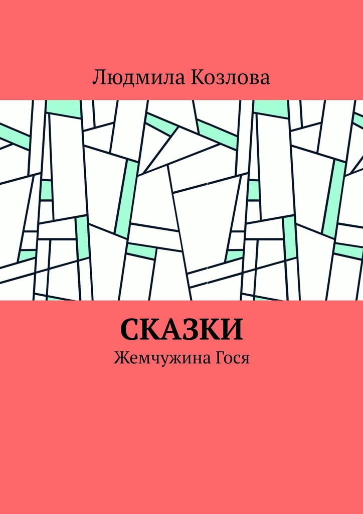 читать Сказки. Жемчужина Гося