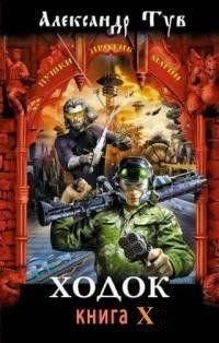 читать Ходок 10