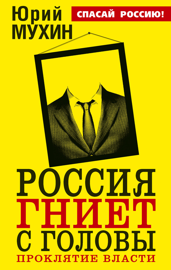 читать Россия гниет с головы. Проклятие власти