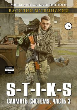 читать Стикс. Сломать систему. Часть 3