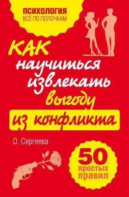 читать Как научиться извлекать выгоду из конфликта. 50 простых правил