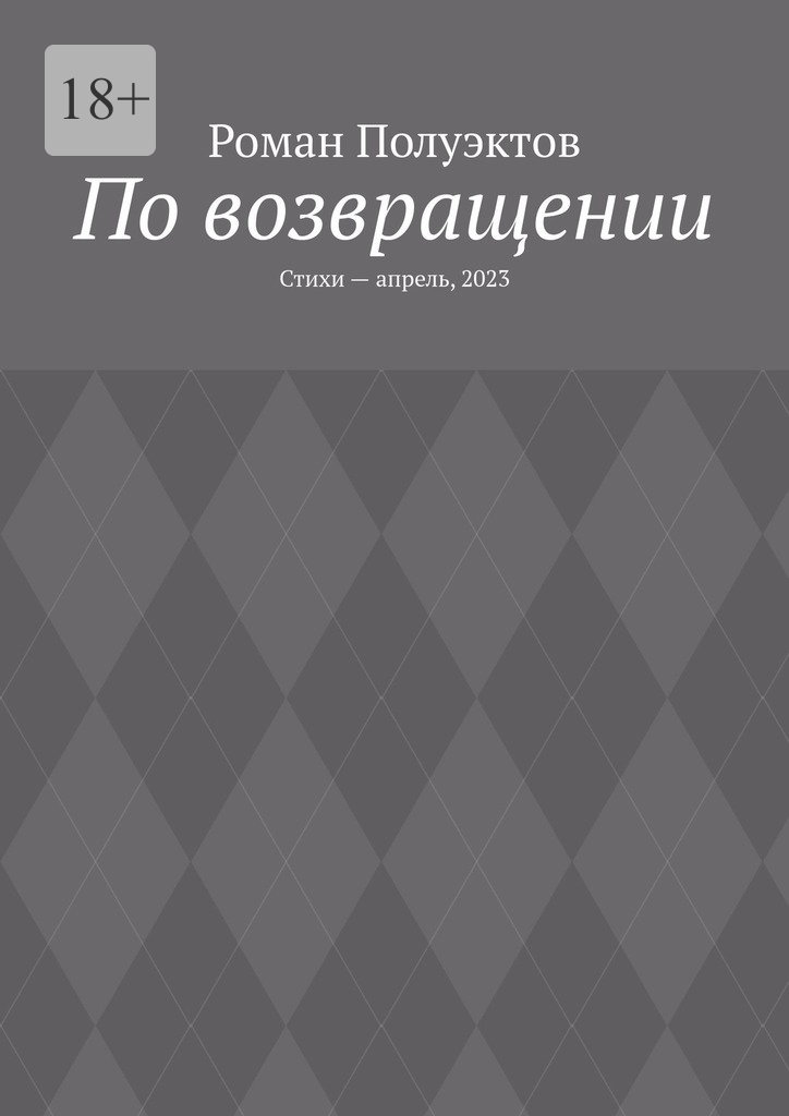 читать По возвращении. Стихи – апрель, 2023
