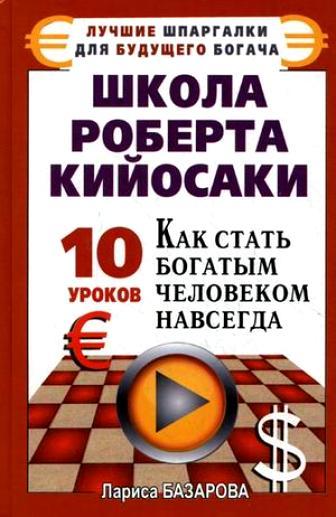 читать Школа Роберта Кийосаки.10 уроков, как стать богатым человеком навсегда