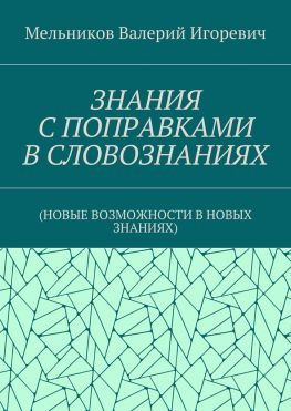 читать ЗНАНИЯ С ПОПРАВКАМИ В СЛОВОЗНАНИЯХ. (НОВЫЕ ВОЗМОЖНОСТИ В НОВЫХ ЗНАНИЯХ)