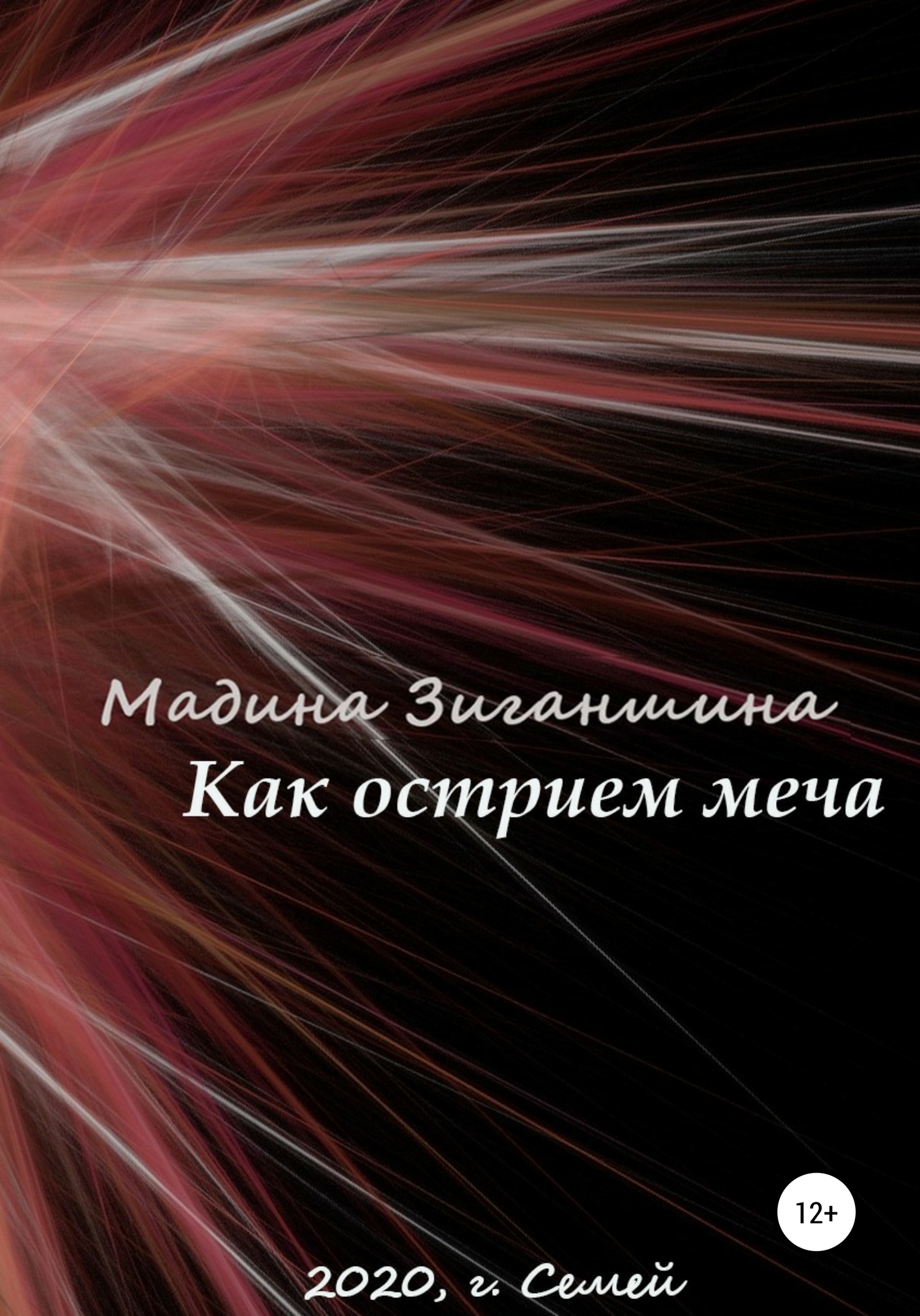 читать Как острием меча