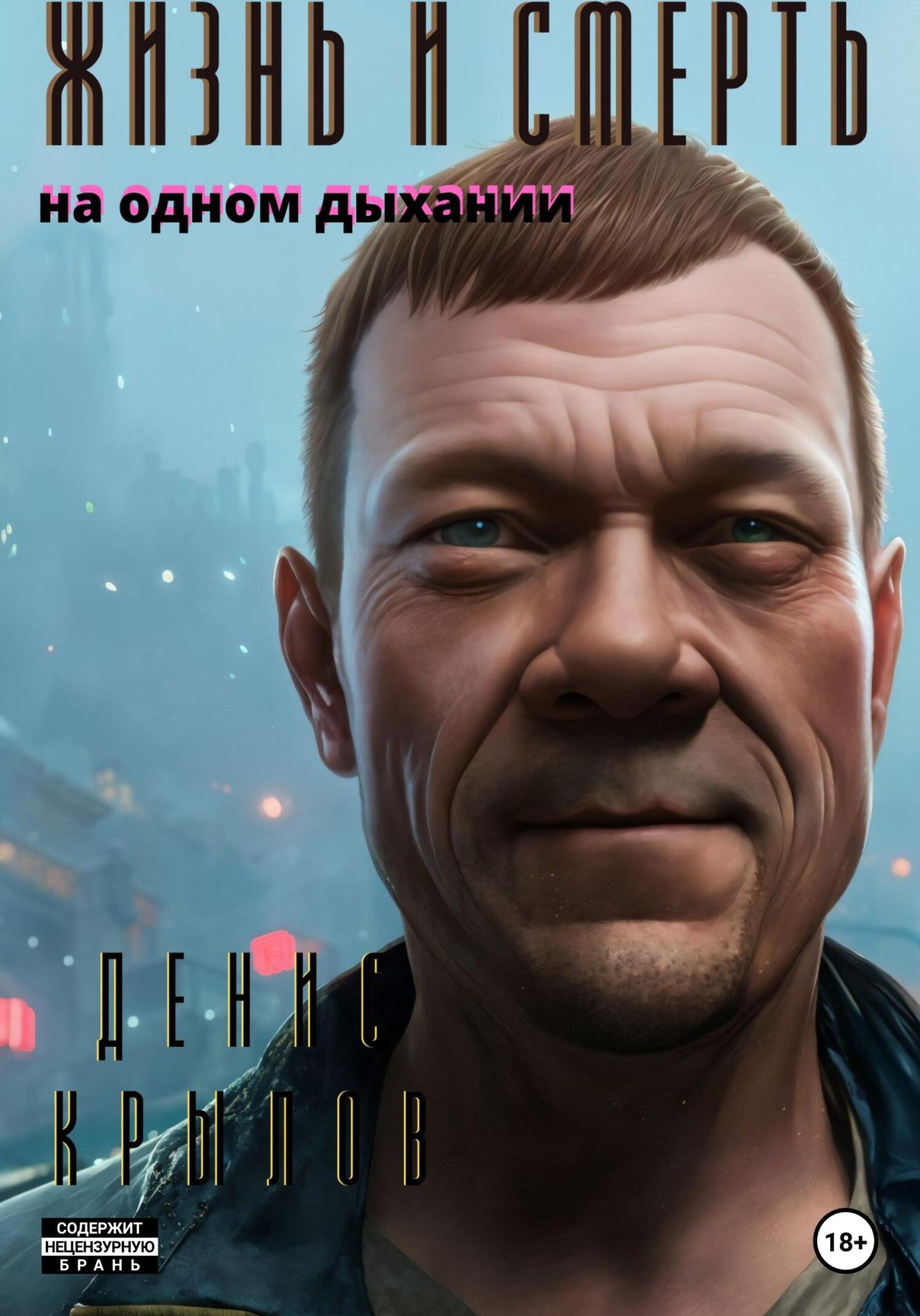 читать Жизнь и смерть. На одном дыхании