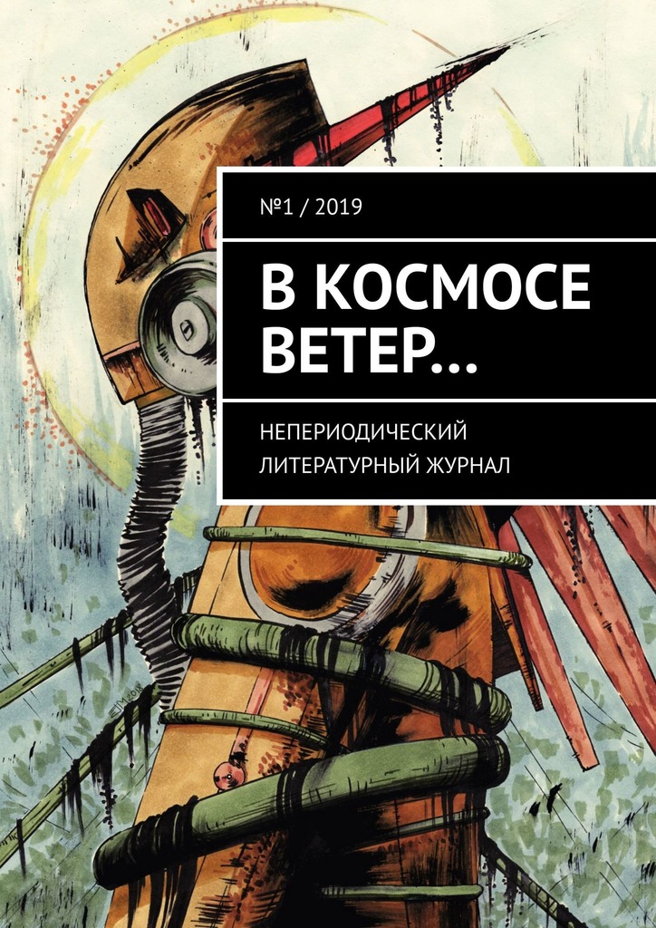 читать В космосе ветер… Непериодический литературный журнал. № 1 / 2019