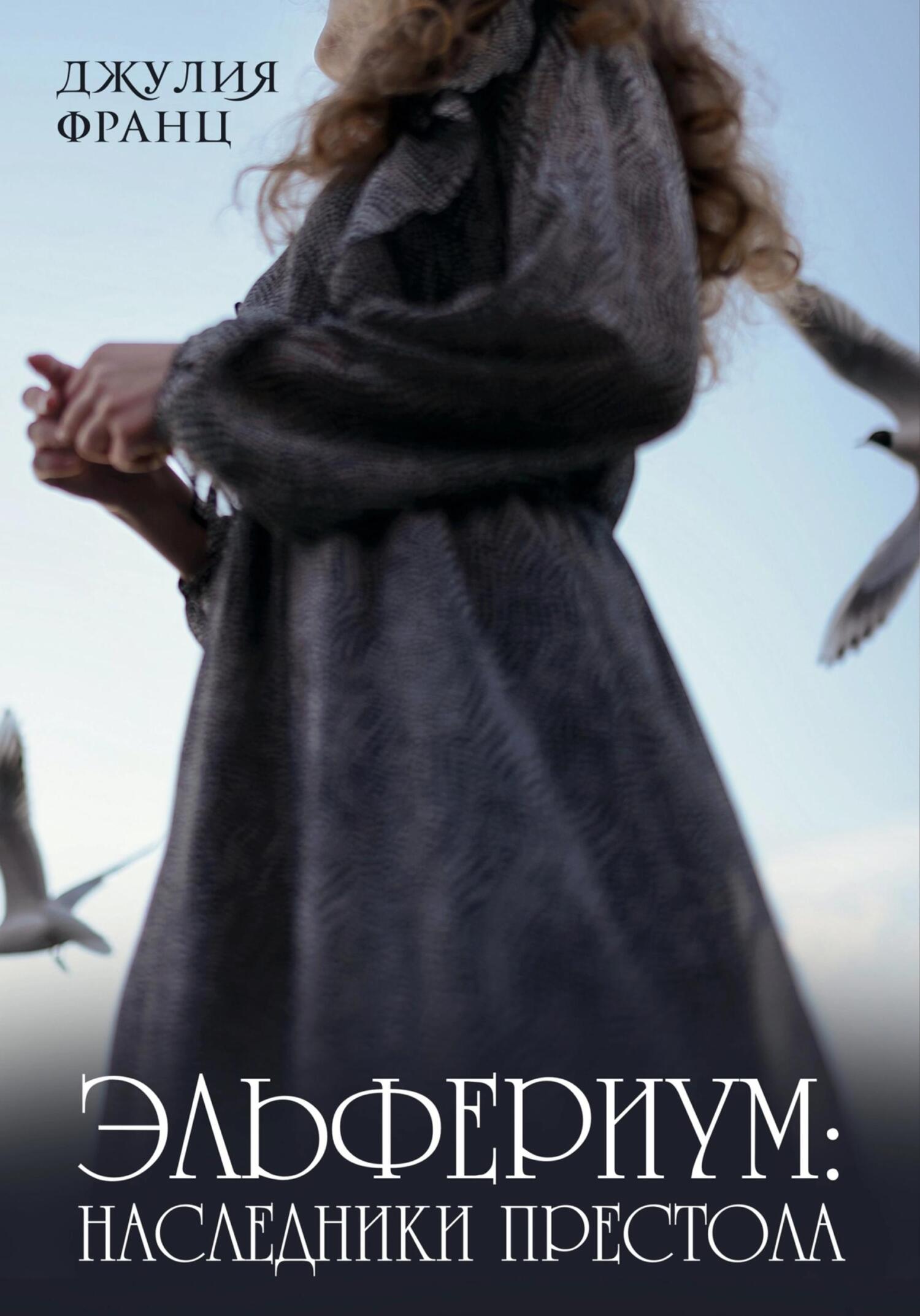 читать Эльфериум: Наследники престола