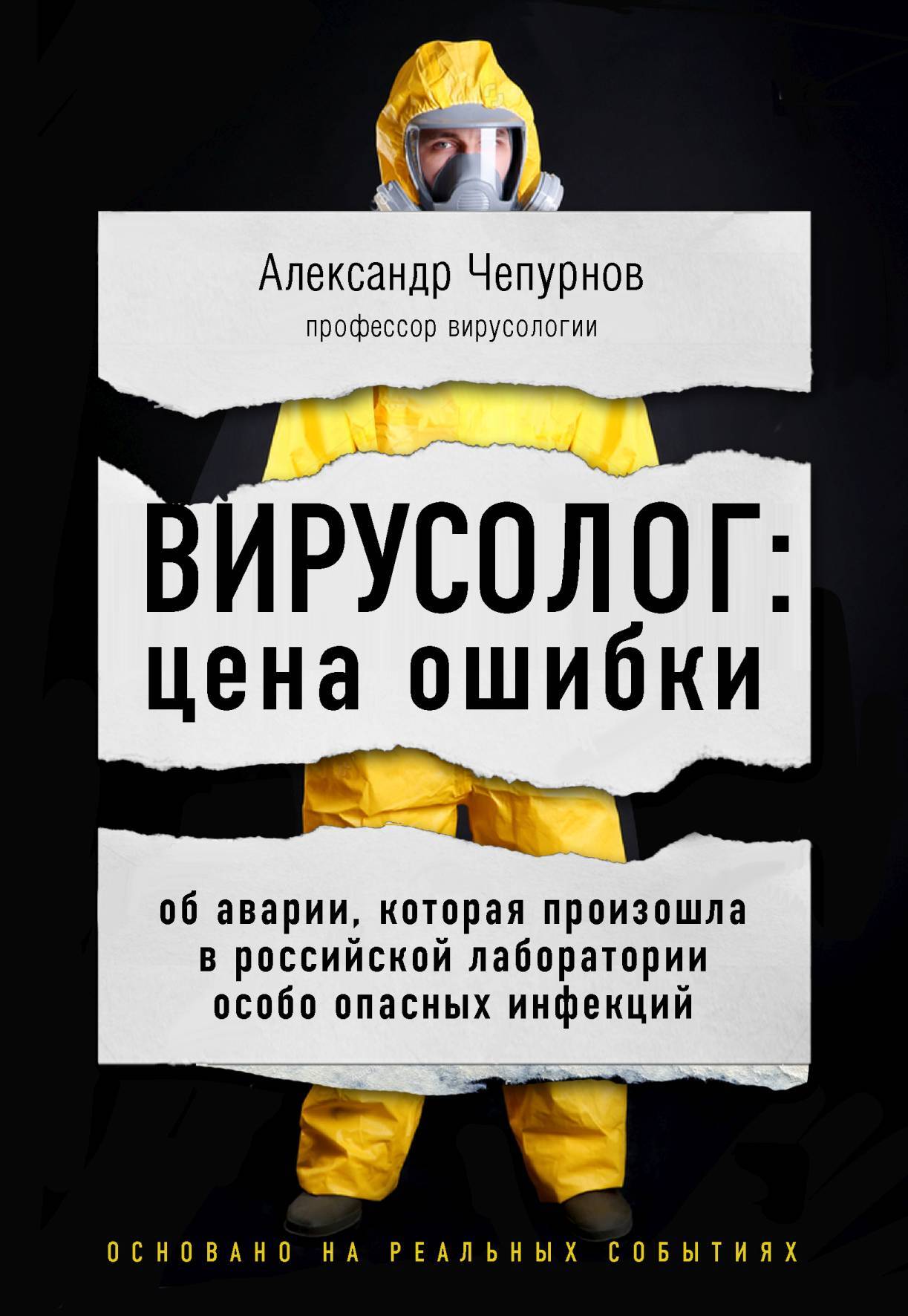 читать Вирусолог: цена ошибки. Об аварии, которая произошла в российской лаборатории особо опасных инфекций