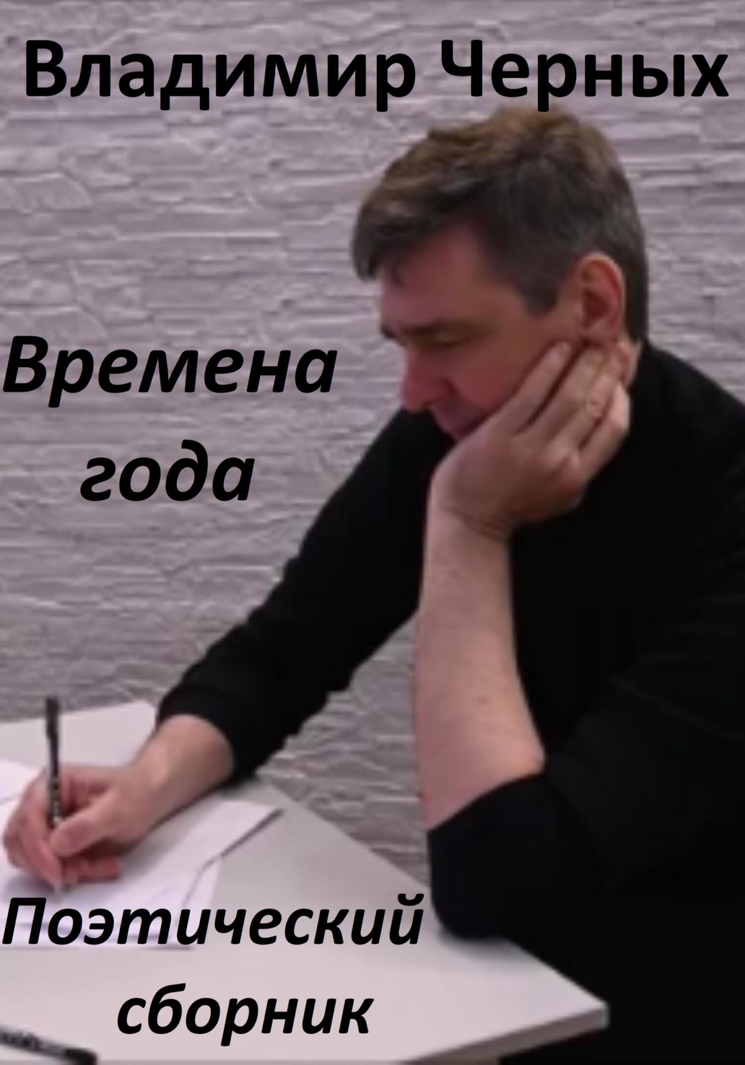 читать Времена года. Поэтический сборник