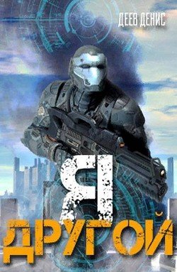 читать Я - другой!