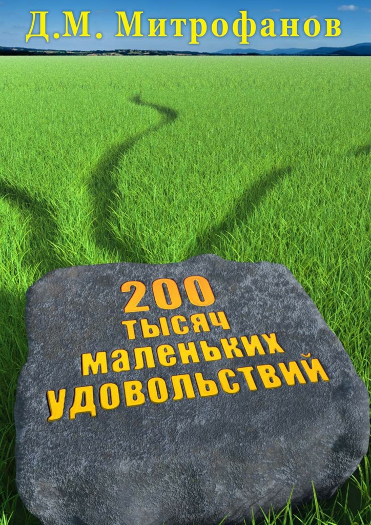 читать 200 тысяч маленьких удовольствий