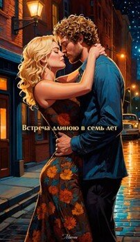 читать Встреча длиною в семь лет