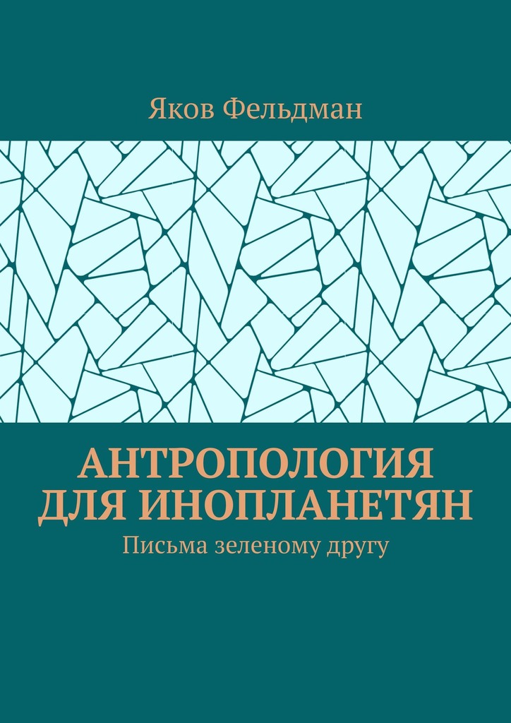 читать Антропология для инопланетян. Письма зеленому другу