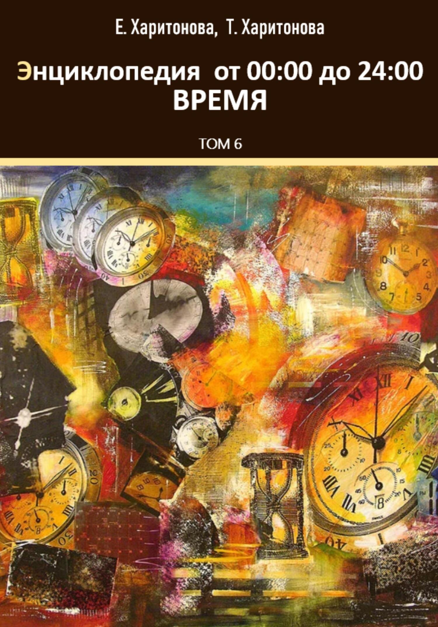 читать Энциклопедия историй о времени от 00:24
