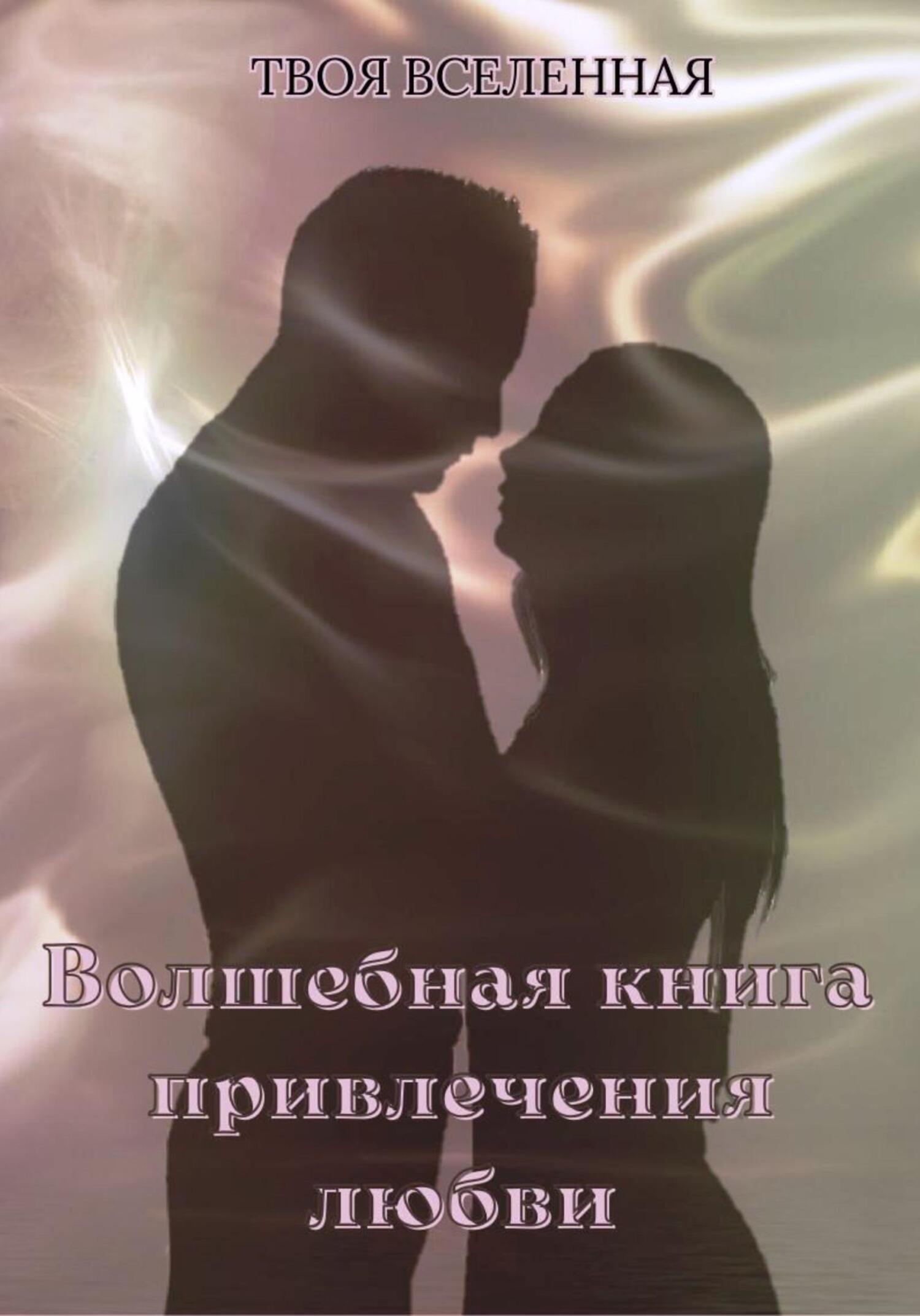 читать Волшебная книга привлечения любви