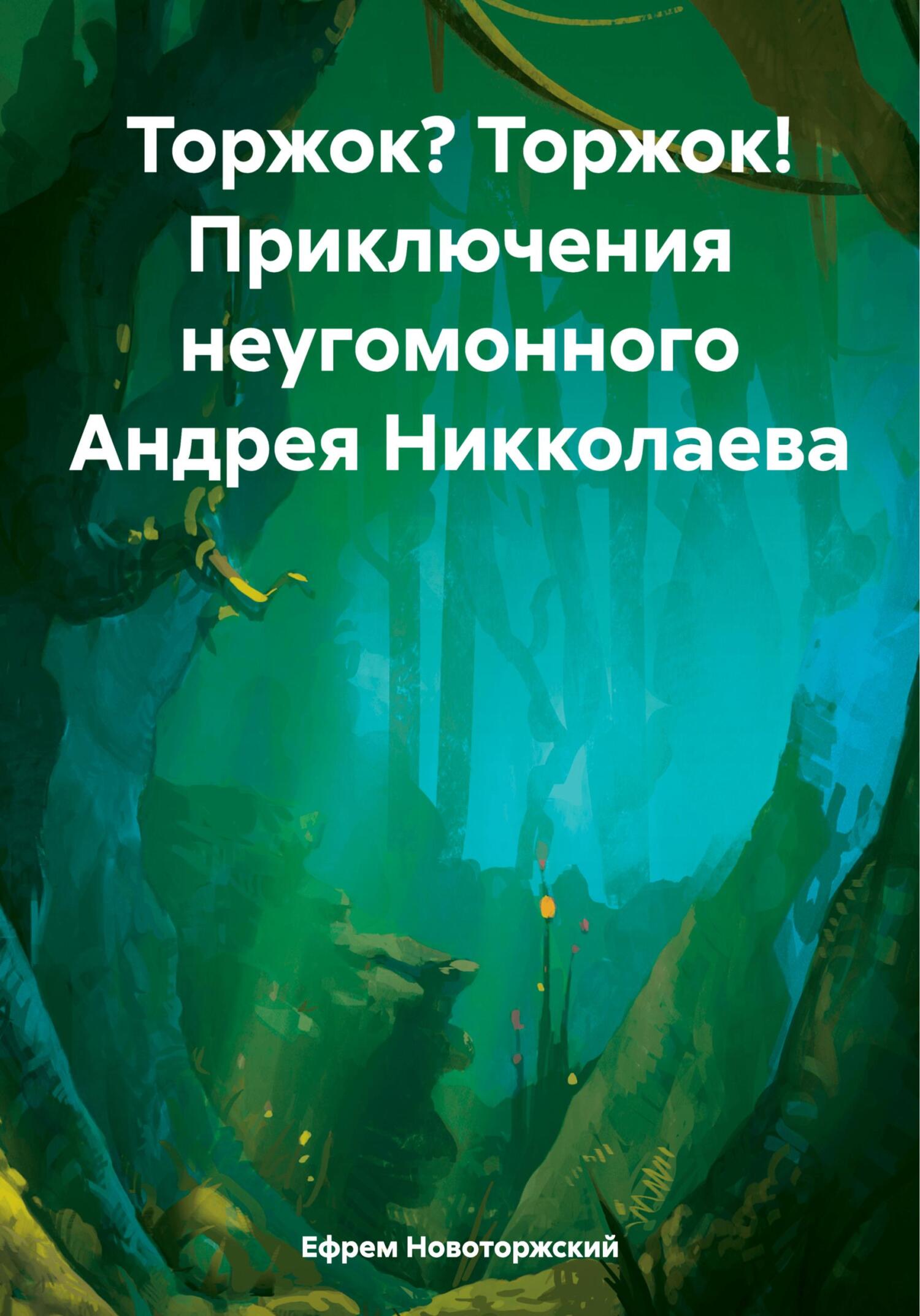 читать Торжок? Торжок! Приключения неугомонного Андрея Никколаева
