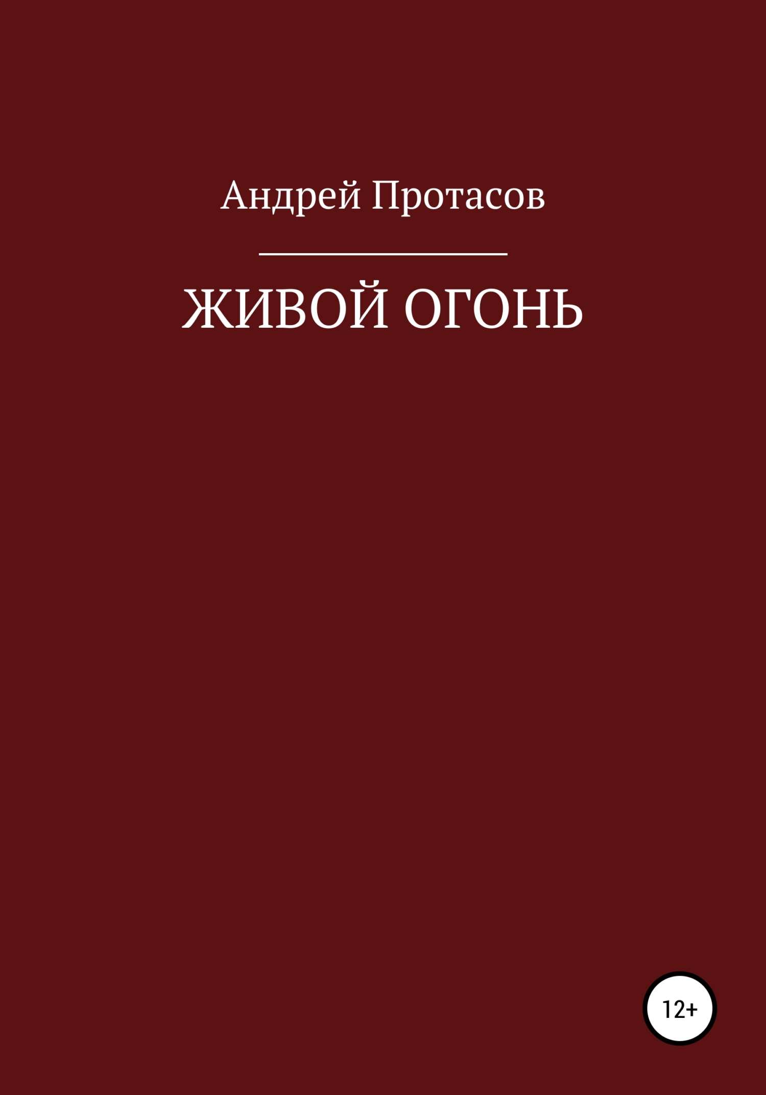 читать Живой огонь