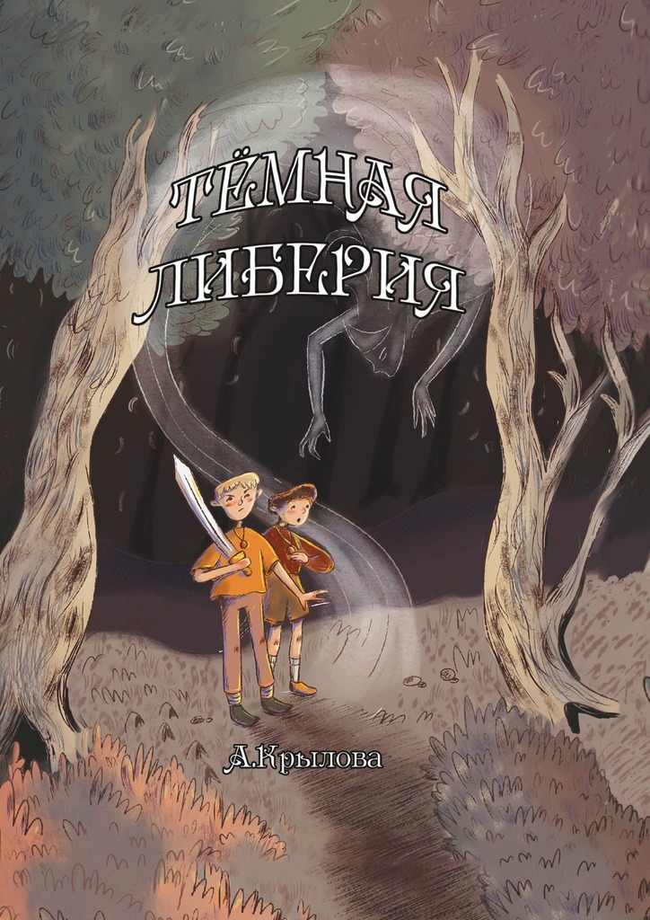 читать Темная Либерия