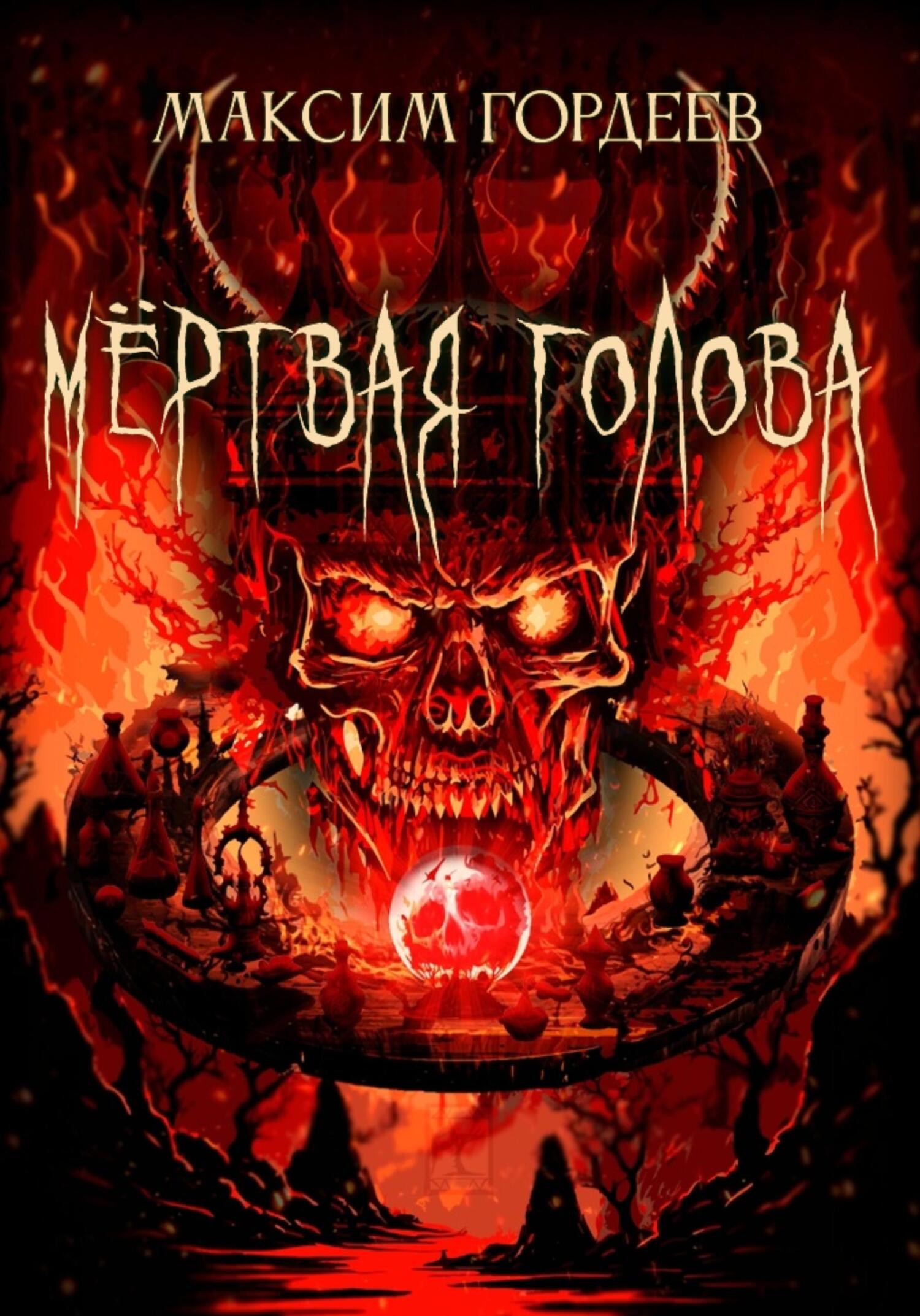 читать Мёртвая голова