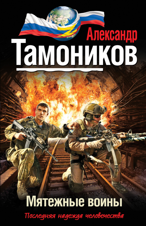 читать Мятежные воины