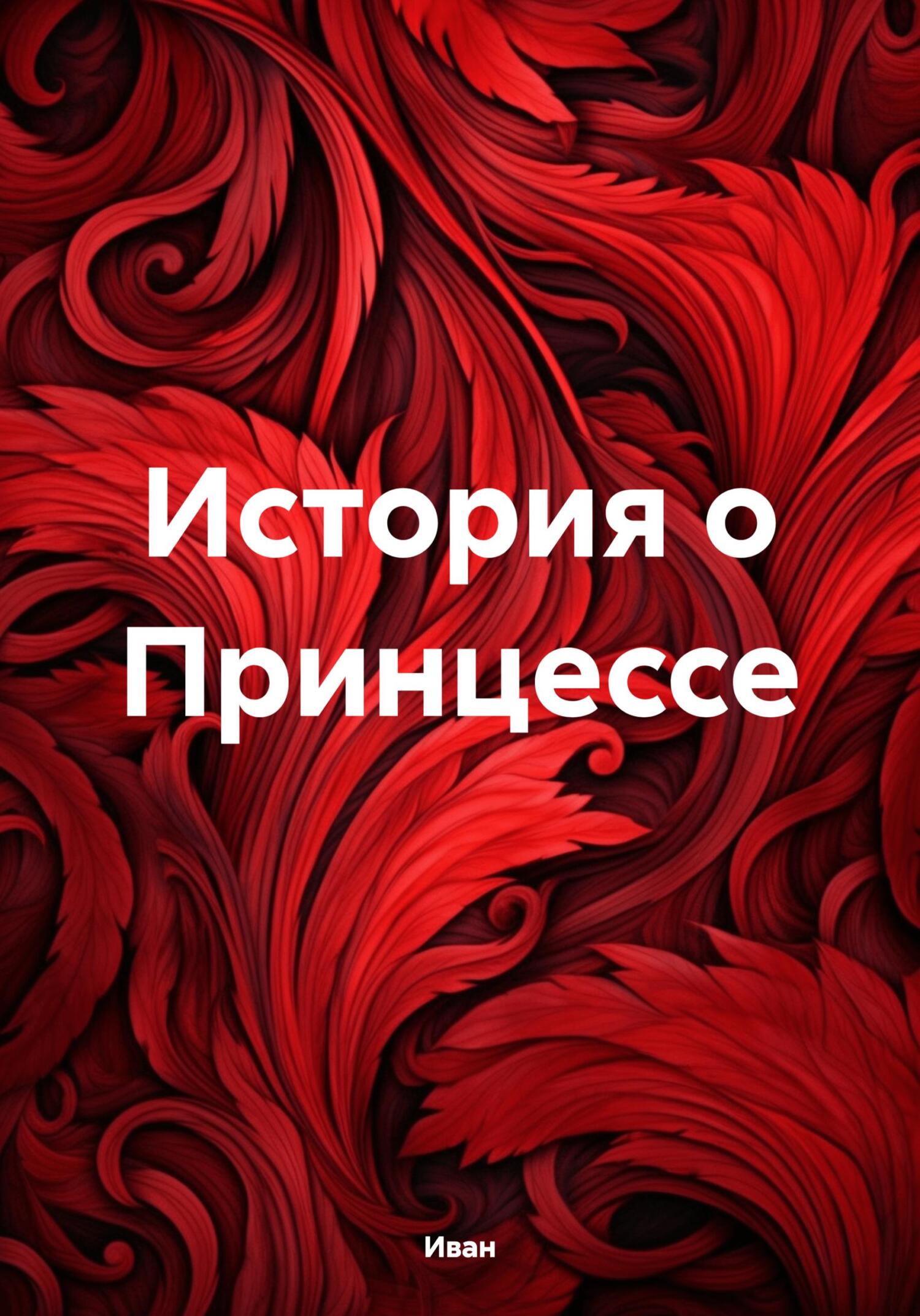 читать История о Принцессе