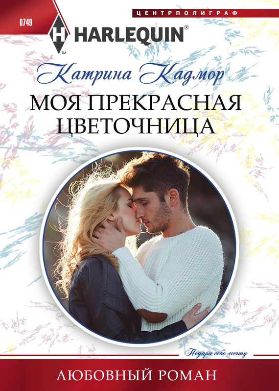 читать Моя прекрасная цветочница