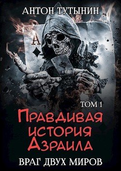 читать Правдивая история Азраила. Враг двух миров. Том 1-й