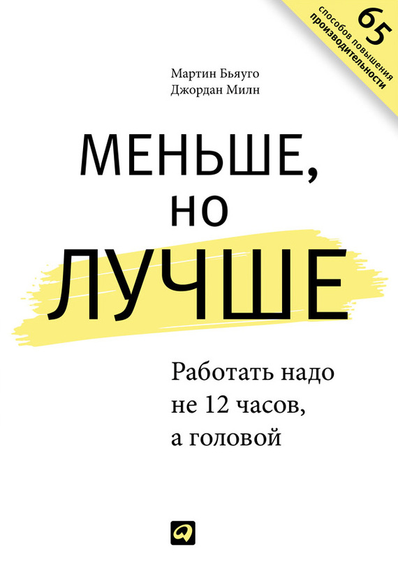 читать Меньше, но лучше: Работать надо не 12 часов, а головой
