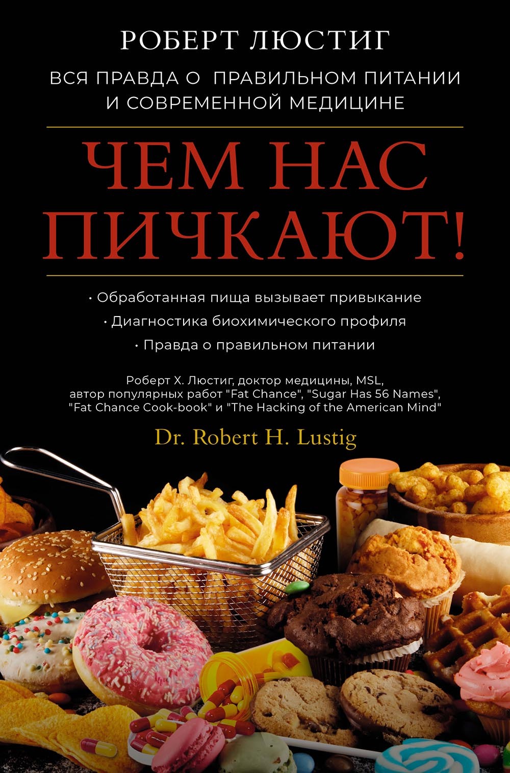 читать Чем нас пичкают! Вся правда о правильном питании и современной медицине