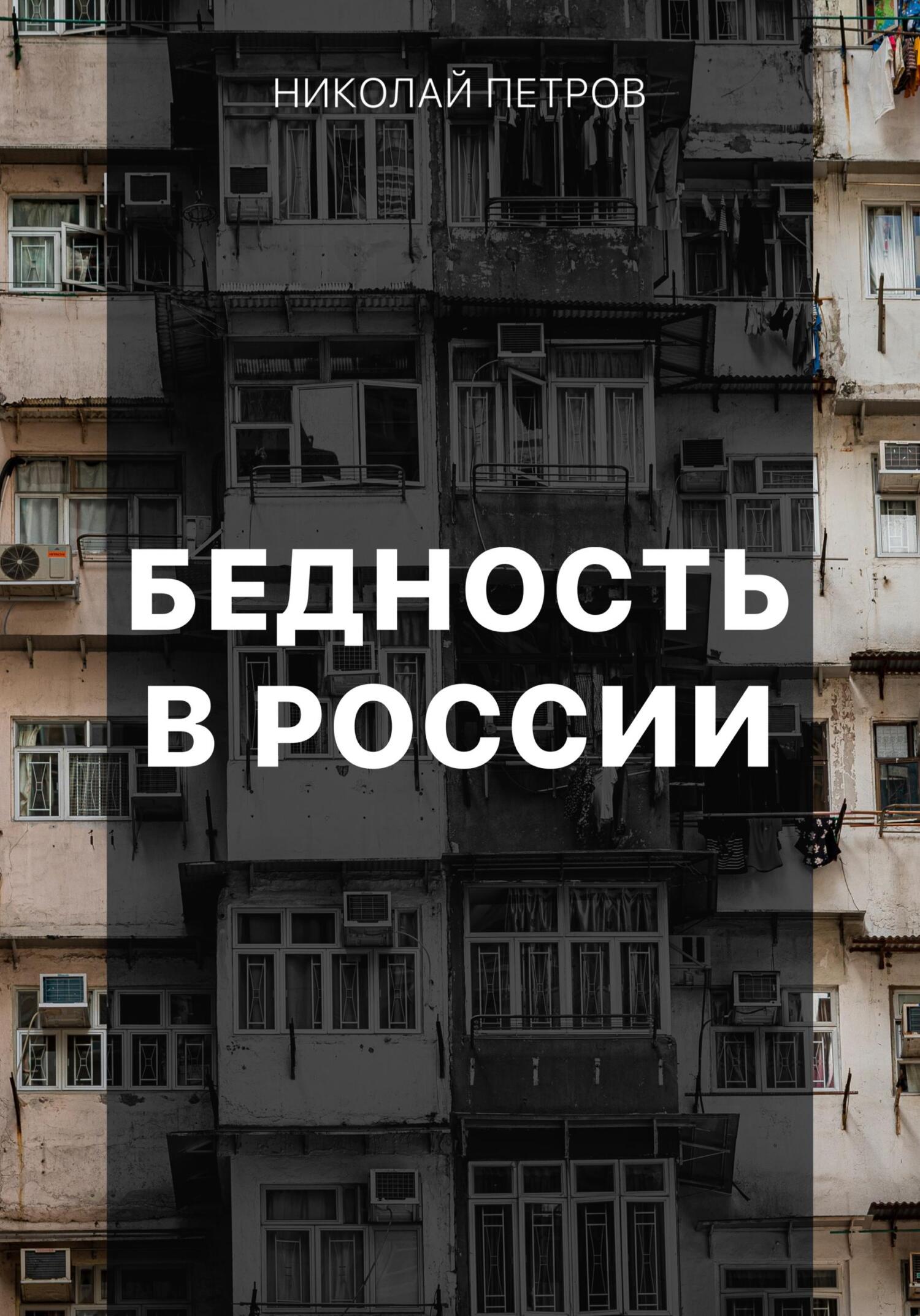 читать Бедность в России