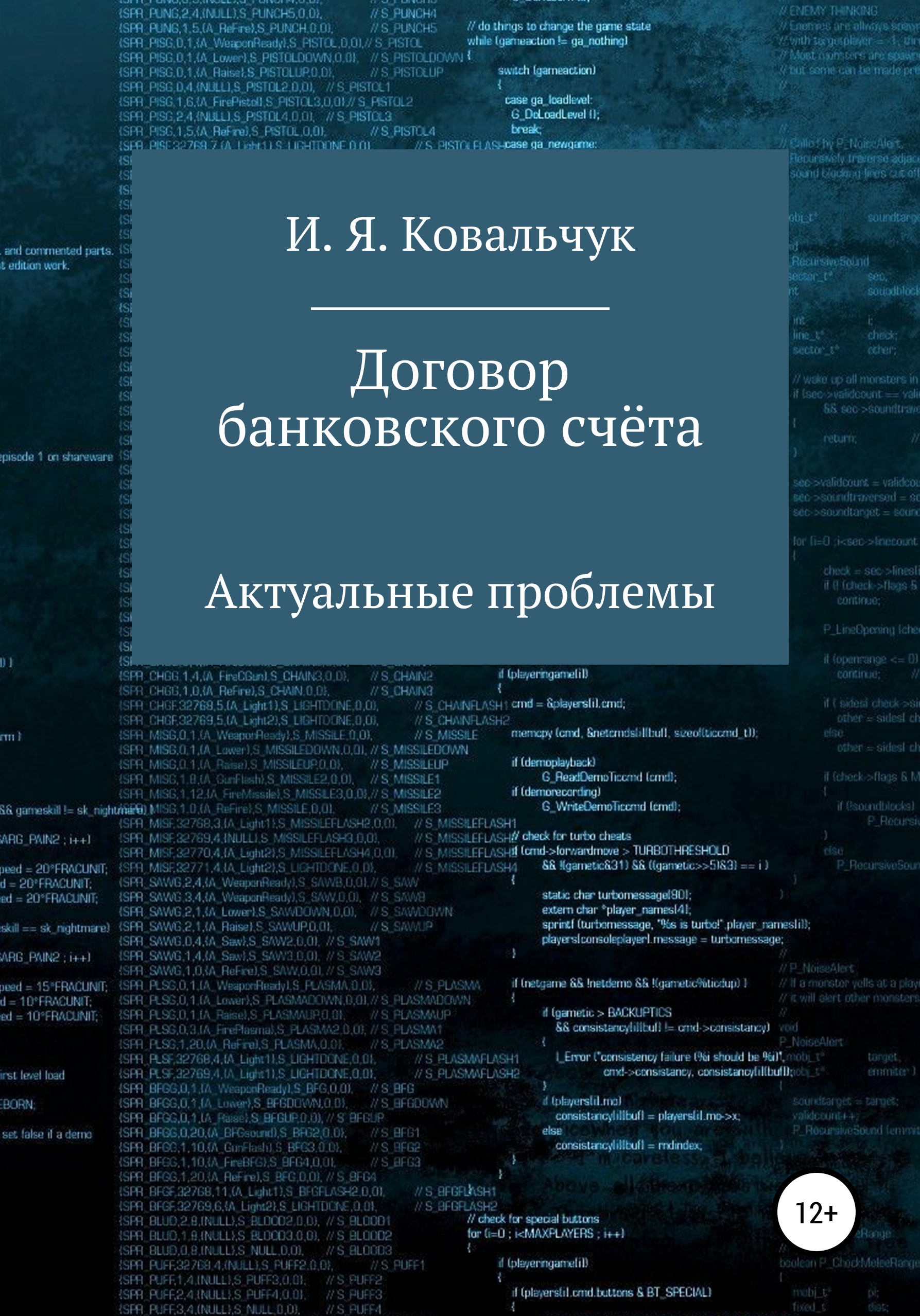 читать Договор банковского счёта: Актуальные проблемы