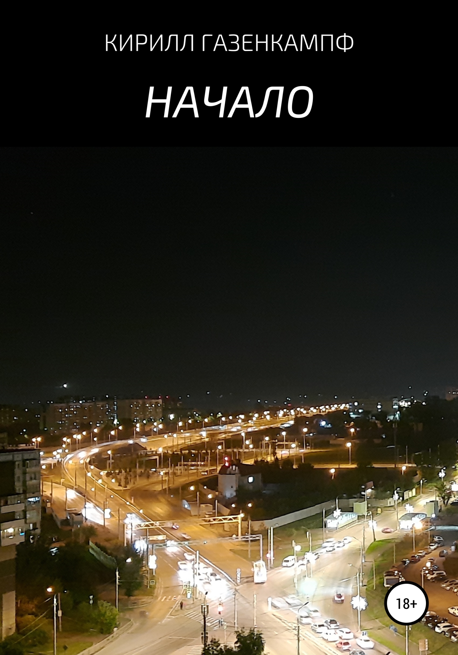 читать Начало