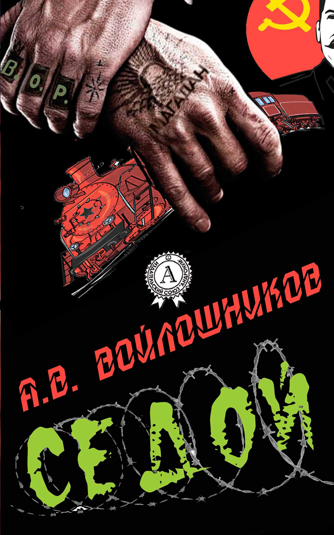 читать Седой