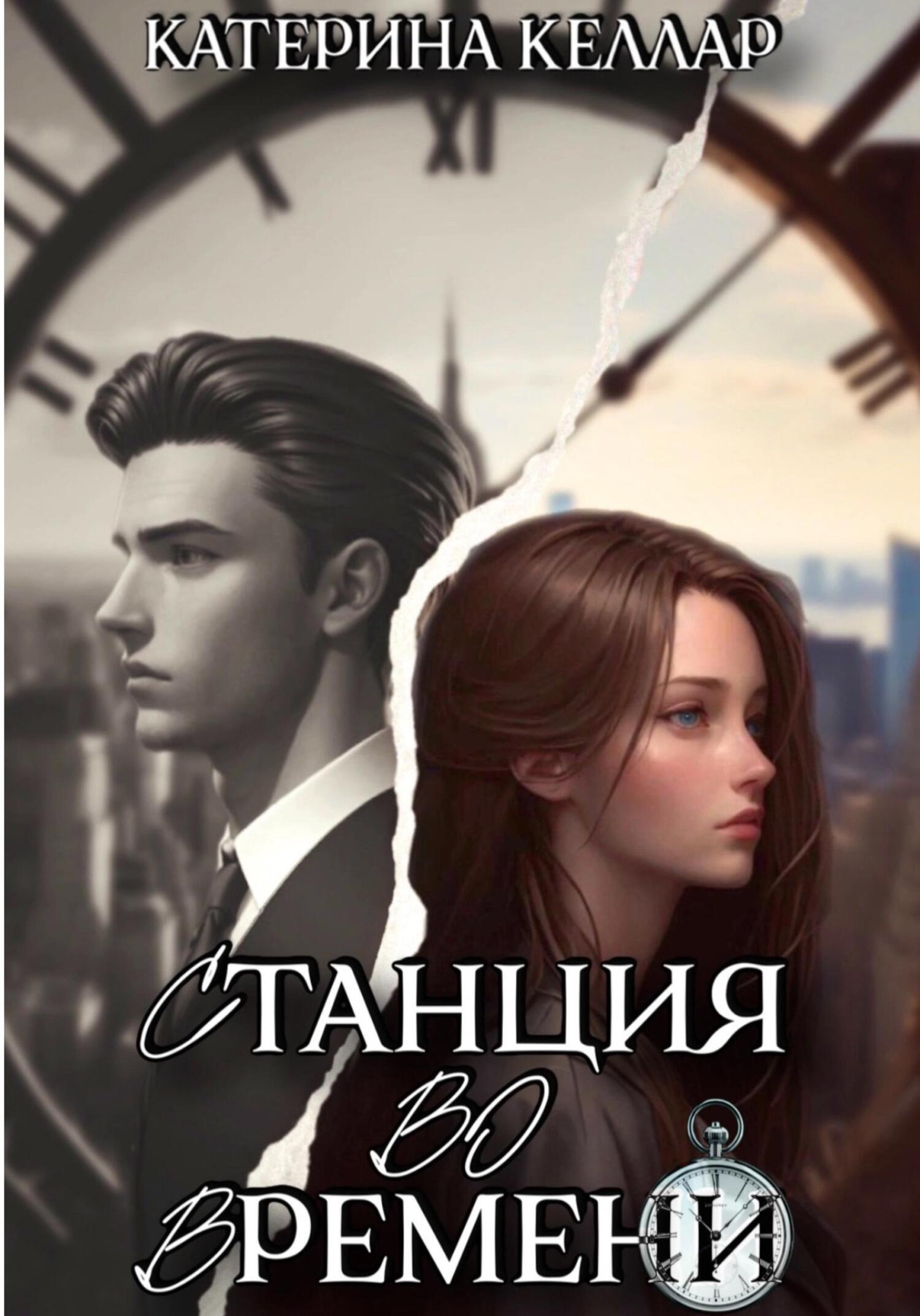 читать Станция во времени