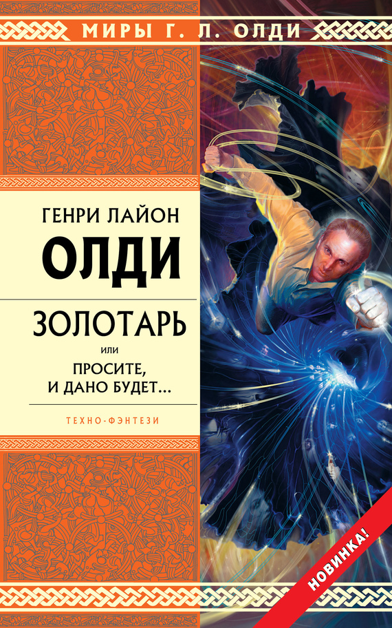 читать Золотарь, или Просите, и дано будет…