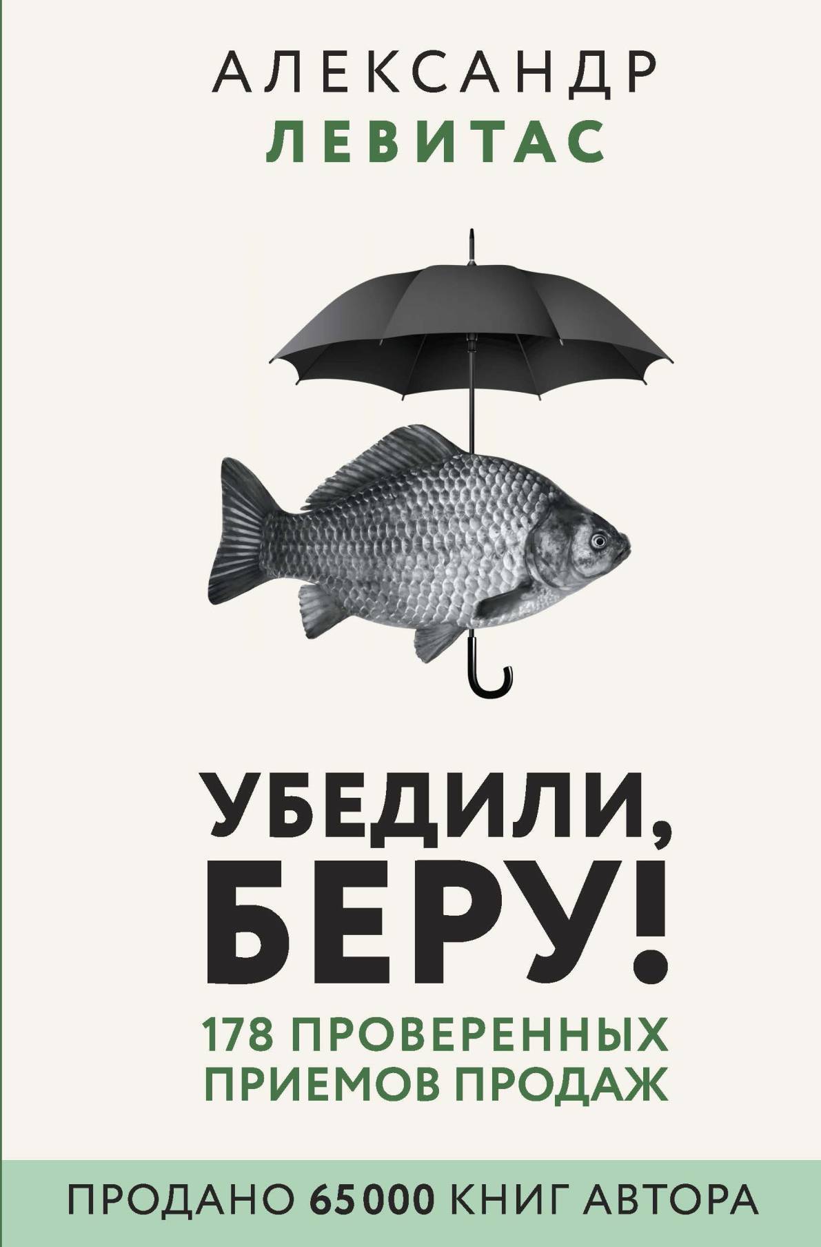 читать Убедили, беру! 178 проверенных приемов продаж