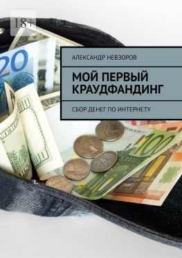 читать Мой первый краудфандинг. Сбор денег по Интернету