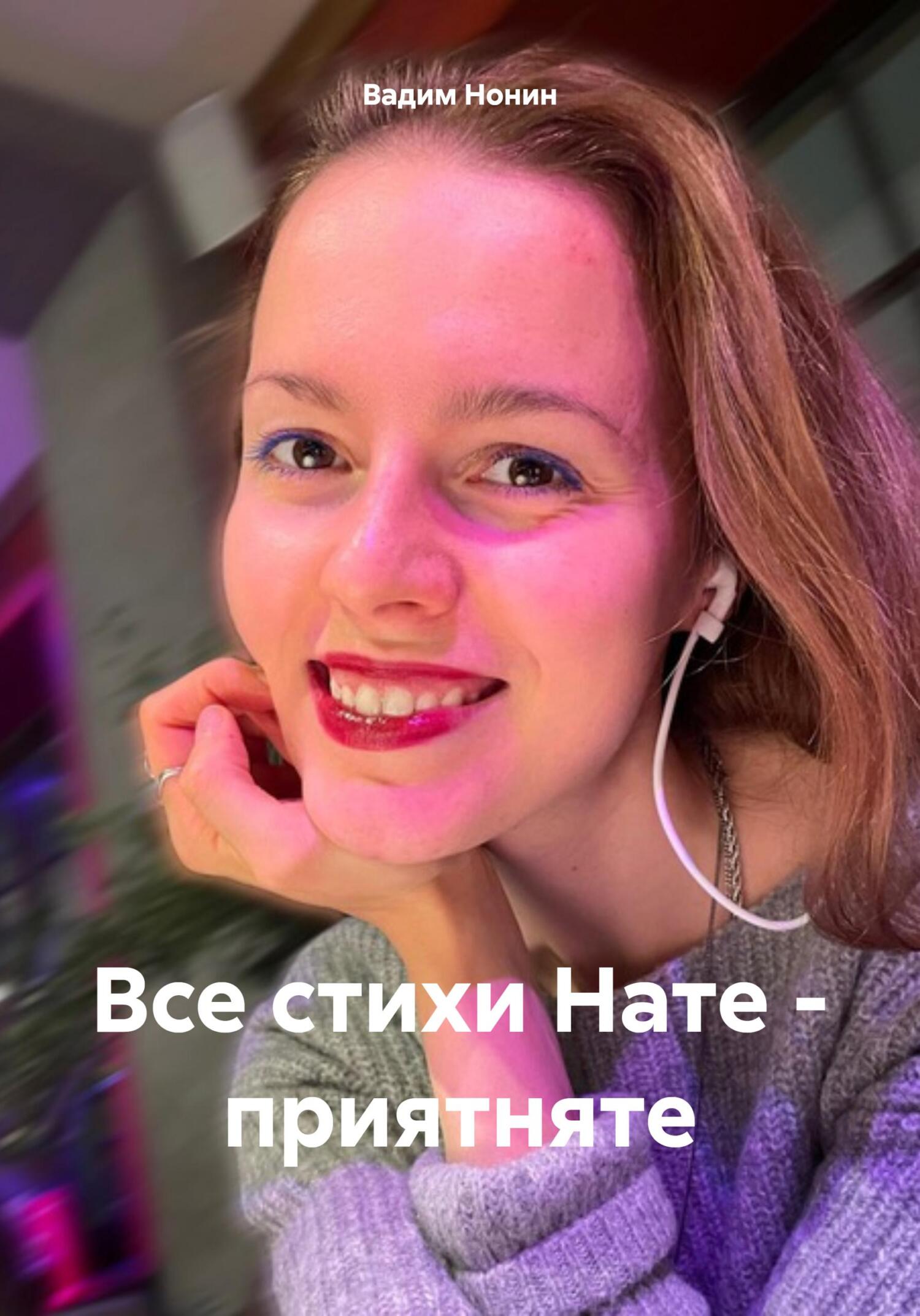 читать Все стихи Нате – приятняте
