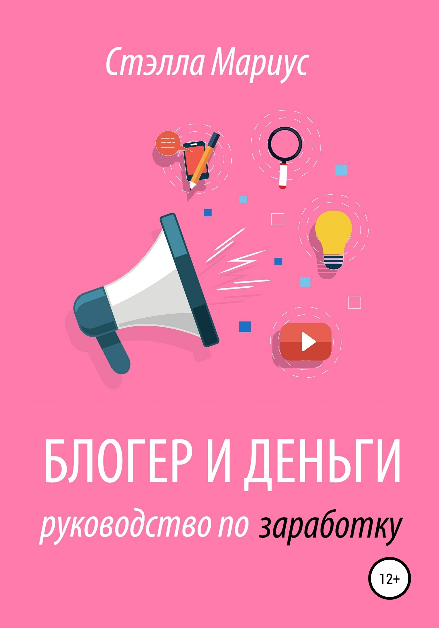 читать Блогер и деньги. Руководство по заработку