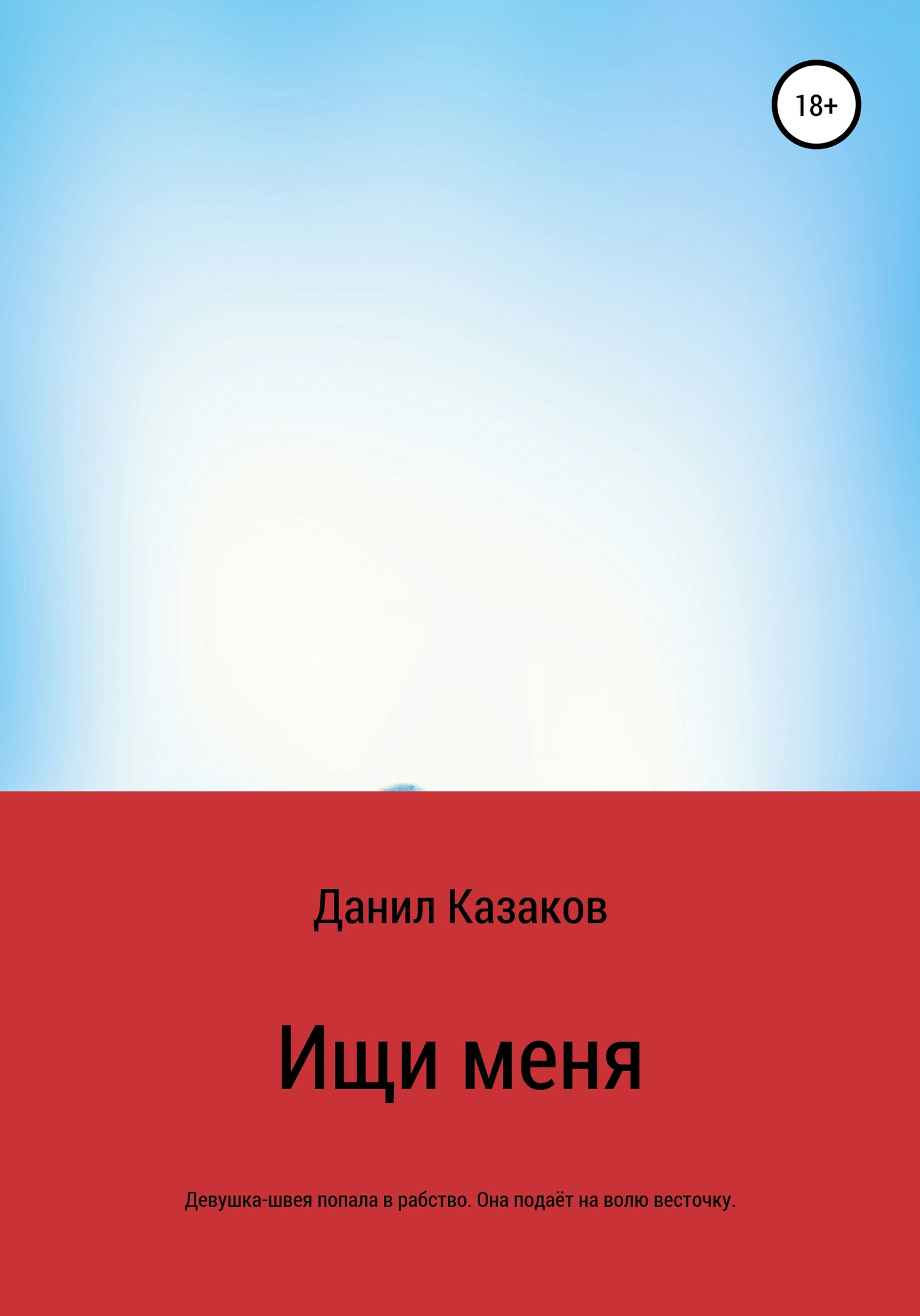 читать Ищи меня