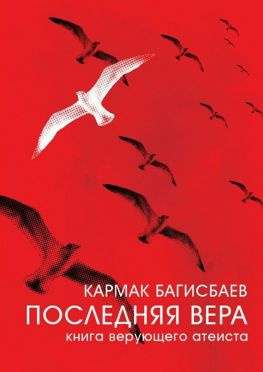 читать Последняя Вера. Книга верующего атеиста