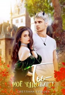 читать Ты - моё чудовище